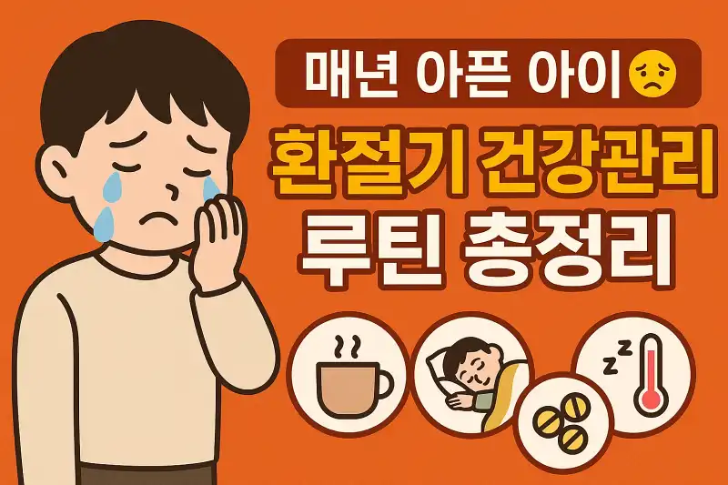 매년 아픈 아이 환절기 건강관리 루틴 총정리