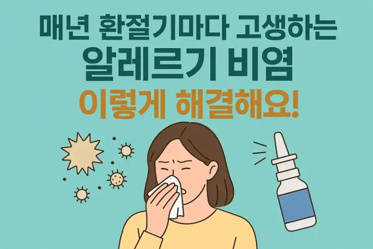 매년 환절기마다 고생하는 알레르기 비염, 이렇게 해결해요!