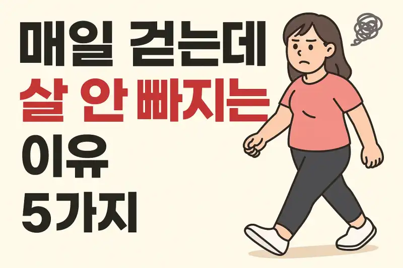매일 걷는데 살 안 빠지는 이유 5가지