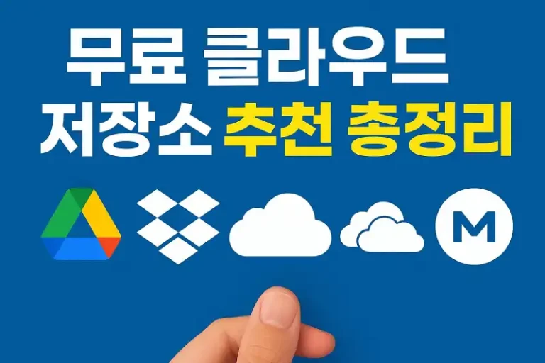 무료 클라우드 저장소 추천 총정리