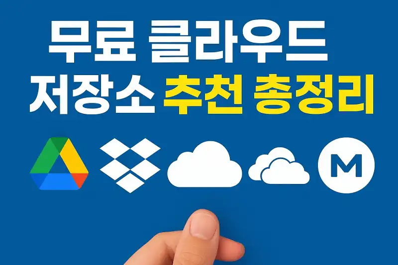 무료 클라우드 저장소 추천 총정리