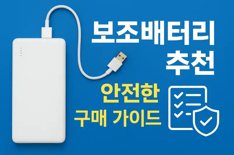 보조배터리 추천 & 안전한 구매 가이드