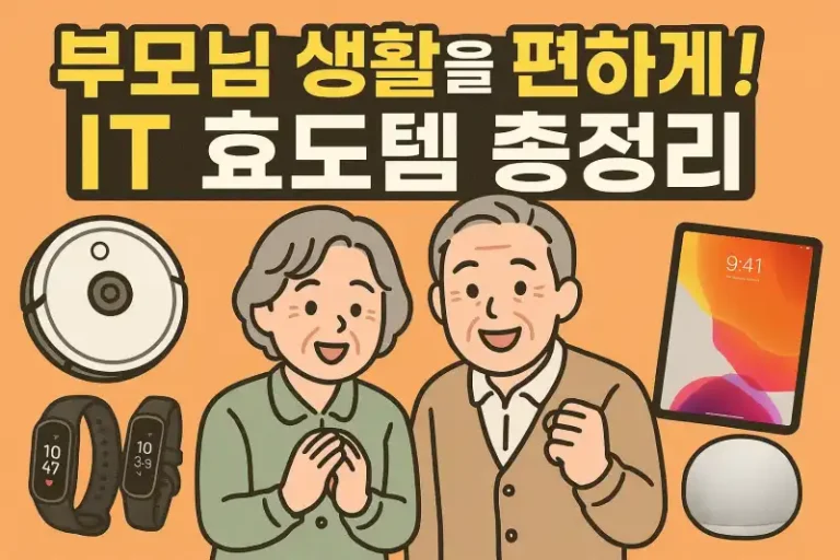 부모님 생활을 편하게! IT 효도템 총정리
