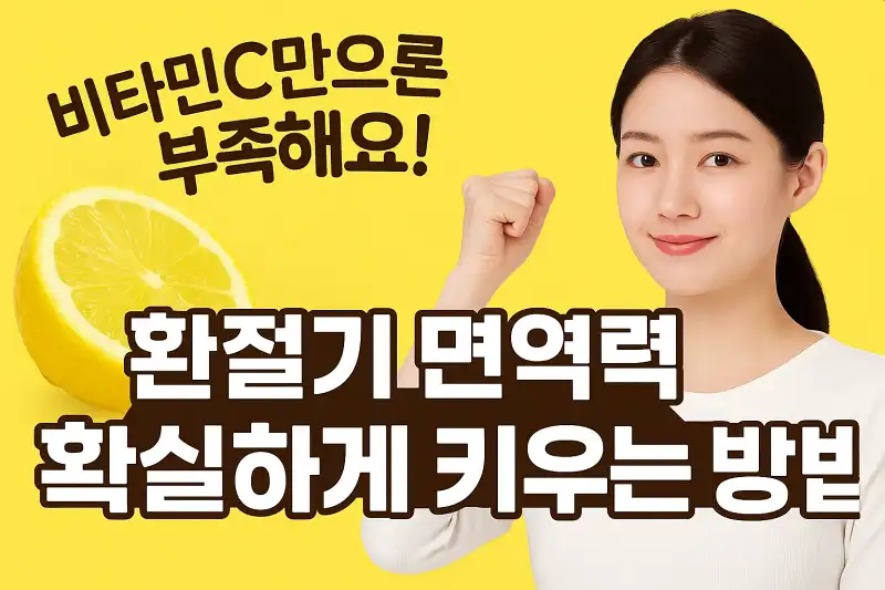 면역력, 환절기, 비타민C, 감기예방, 비타민D, 아연, 건강관리, 영양소, 생활습관, 건강식단,