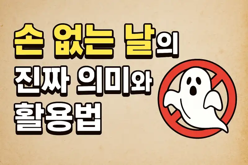 손 없는 날의 진짜 의미와 활용법