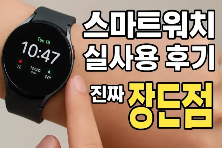 스마트워치 실사용 후기와 진짜 장단점