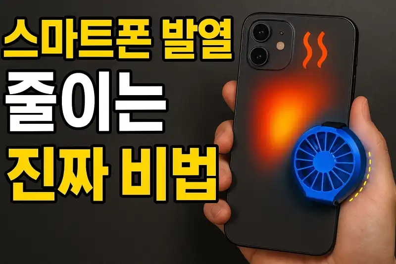스마트폰 발열 줄이는 진짜 비법