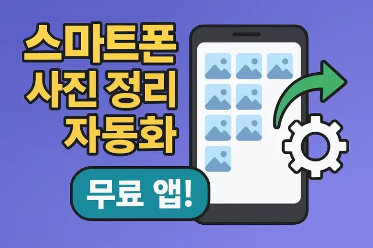 스마트폰 사진 정리 자동화 무료 앱 추천!