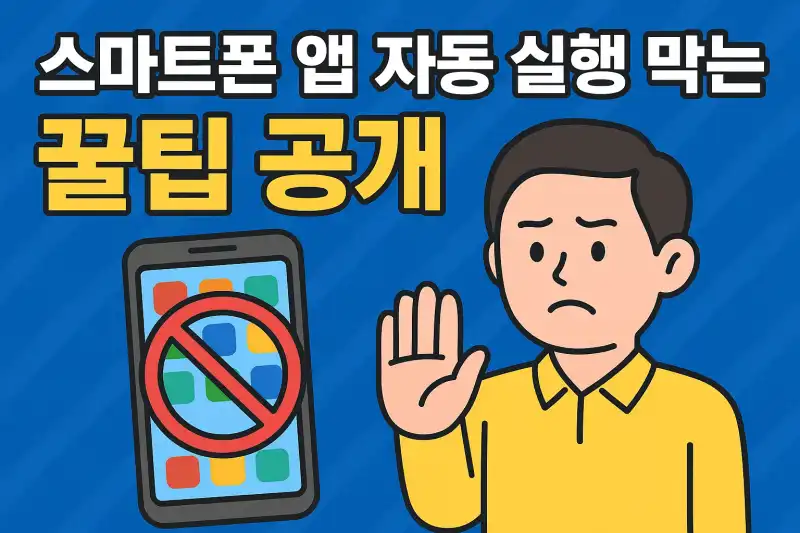 스마트폰 앱 자동 실행 막는 꿀팁 공개