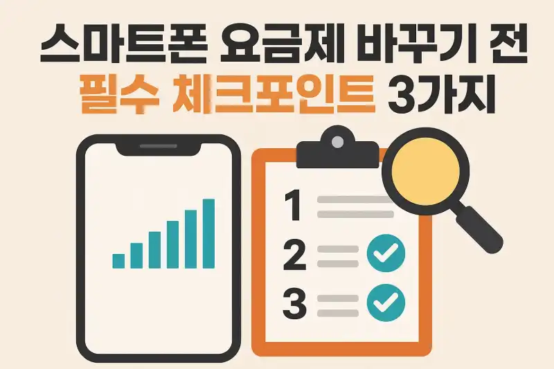 스마트폰 요금제 바꾸기 전 필수 체크포인트 3가지