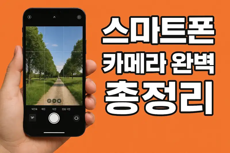 스마트폰 카메라 완벽 활용법 총정리