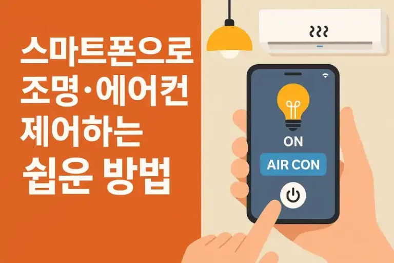 스마트폰으로 조명·에어컨 제어하는 쉬운 방법