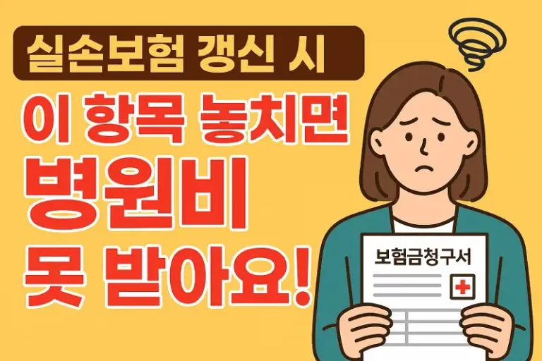 실손보험 갱신 시 이 항목 놓치면 병원비 못 받아요!