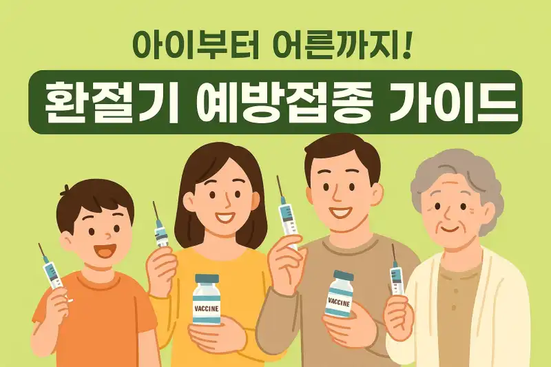 아이부터 어른까지! 환절기 예방접종 가이드