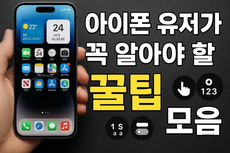 아이폰 유저가 꼭 알아야 할 꿀팁 모음