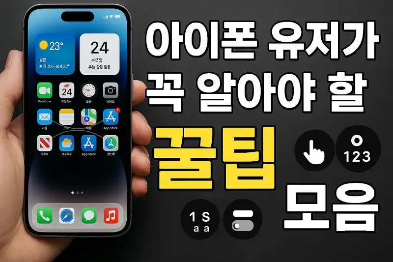 아이폰 유저가 꼭 알아야 할 꿀팁 모음