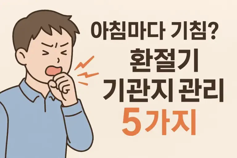 아침마다 기침? 환절기 기관지 관리법 5가지