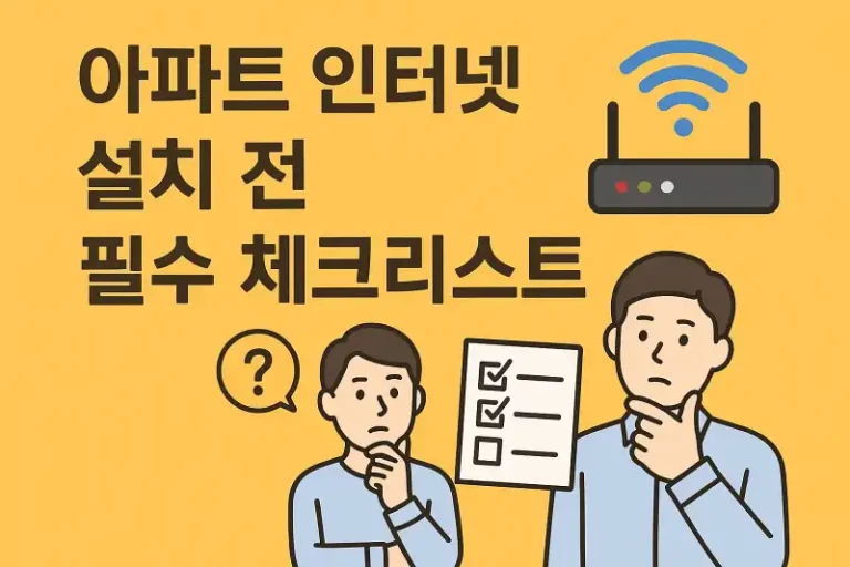 아파트 인터넷 설치 전 필수 체크리스트