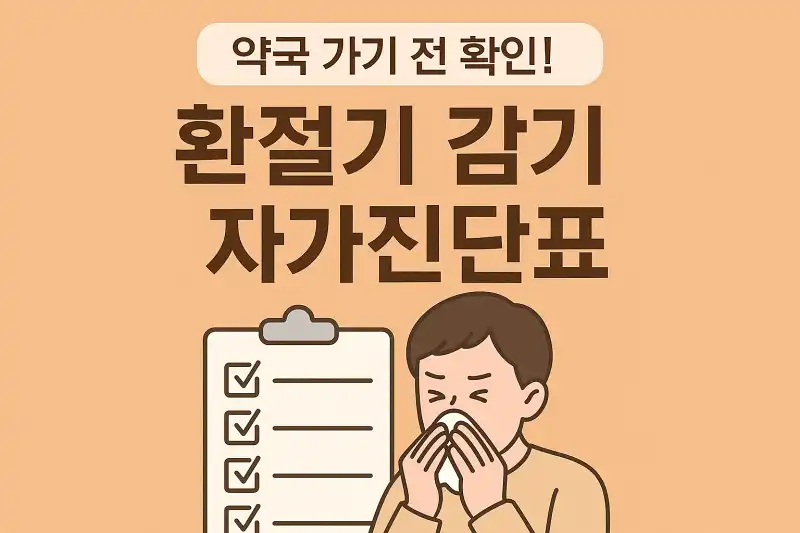 약국 가기 전 확인! 환절기 감기 자가진단표