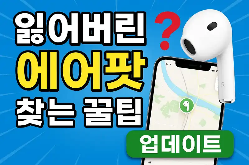 에어팟 잃어버렸을 때 찾는 실전 꿀팁