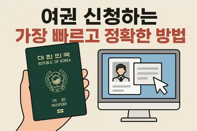 여권 신청하는 가장 빠르고 정확한 방법