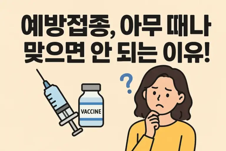 예방접종, 아무 때나 맞으면 안 되는 이유!