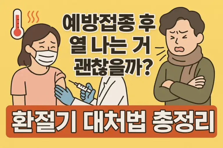 예방접종 후 열 나는 거 괜찮을까? 환절기 대처법 총정리