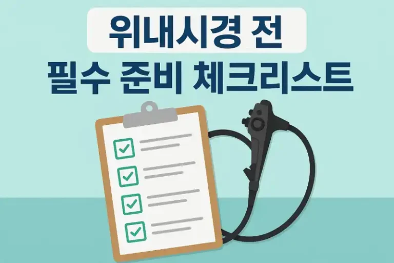 위내시경 전 필수 준비 체크리스트