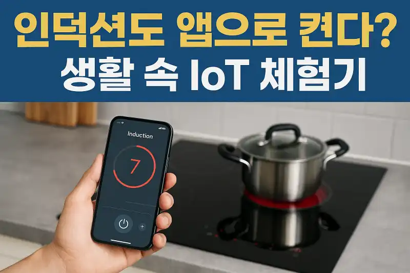 인덕션도 앱으로 켠다? 생활 속 IoT 체험기