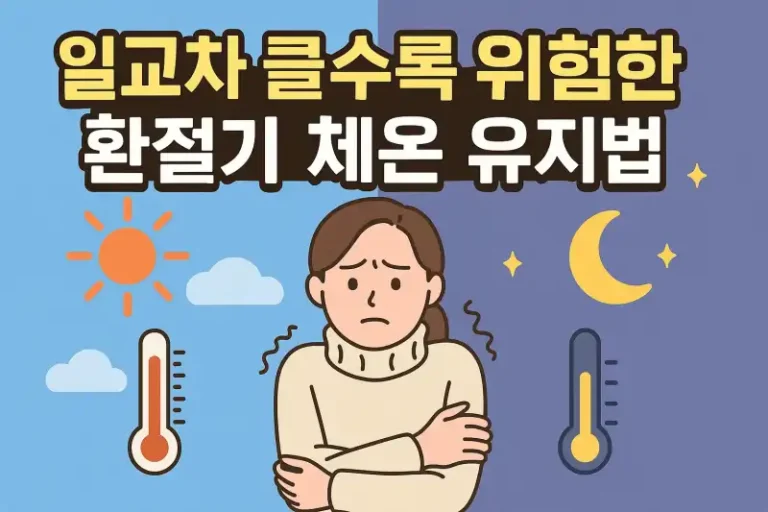 일교차 클수록 위험한 환절기 체온 유지법