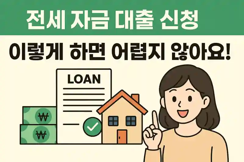 전세 자금 대출 신청, 이렇게 하면 어렵지 않아요!
