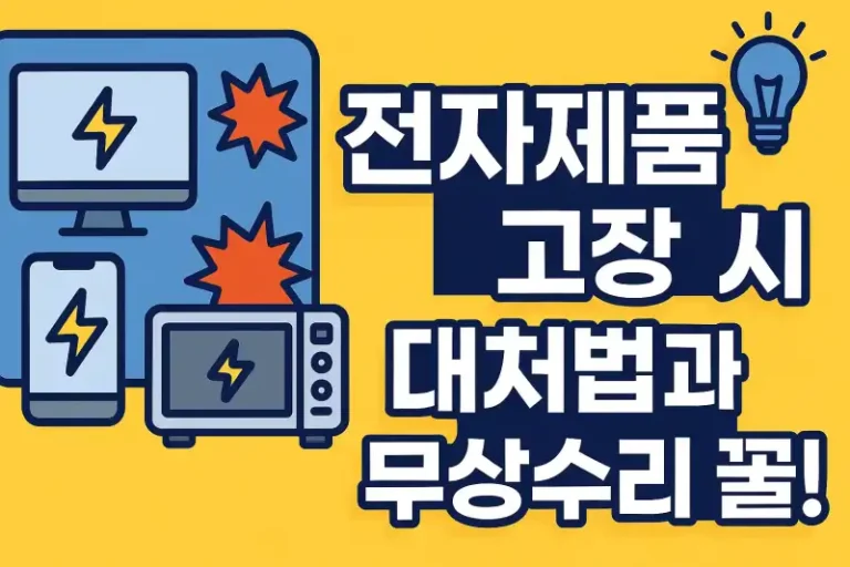전자제품 고장 시 대처법과 무상수리 꿀팁