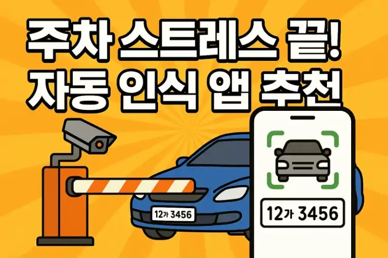 주차 스트레스 끝! 자동 인식 앱 추천