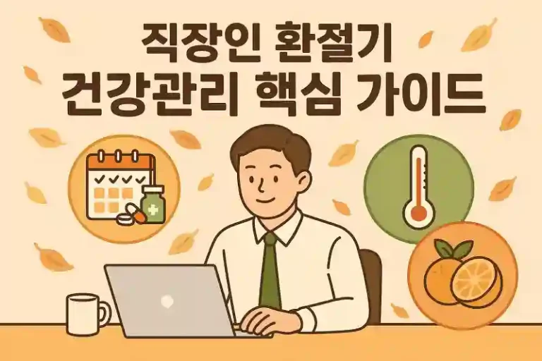 직장인 환절기 건강관리 핵심 가이드