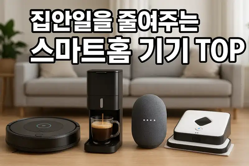 집안일을 줄여주는 스마트홈 기기 TOP 추천