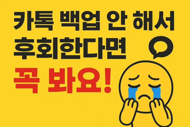 카톡 백업 안 해서 후회한다면 꼭 봐요!