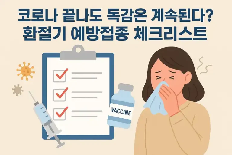 코로나 끝나도 독감은 계속된다? 환절기 예방접종 체크리스트