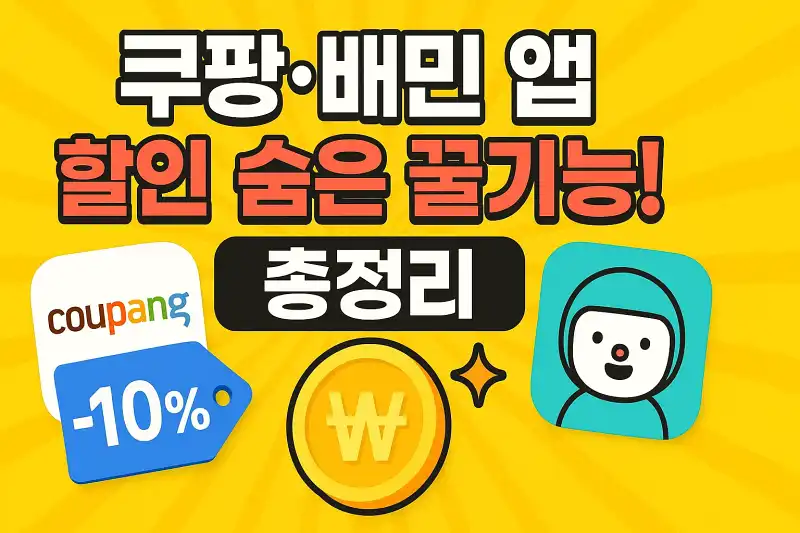 쿠팡·배민 앱 할인 숨은 꿀기능 총정리