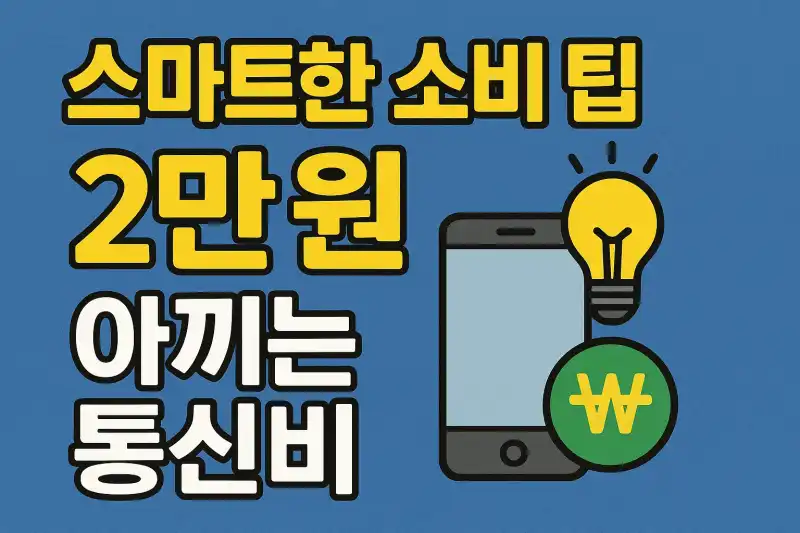 통신비 2만 원 아끼는 스마트한 소비 팁