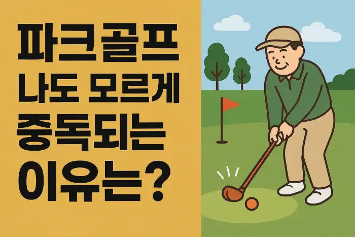 파크골프, 나도 모르게 중독되는 이유는?