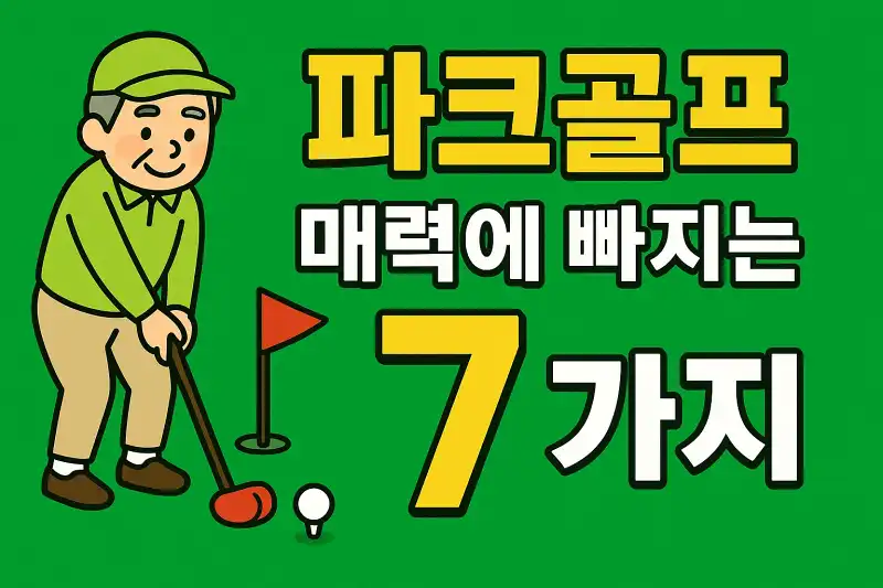 파크골프 매력에 빠지는 이유 7가지
