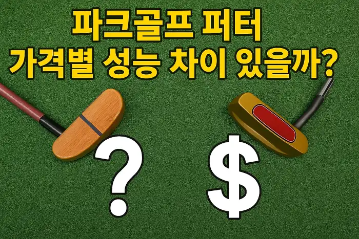 파크골프 퍼터 가격별 성능 차이 있을까?