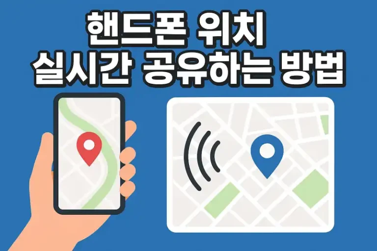 핸드폰 위치 실시간 공유하는 방법