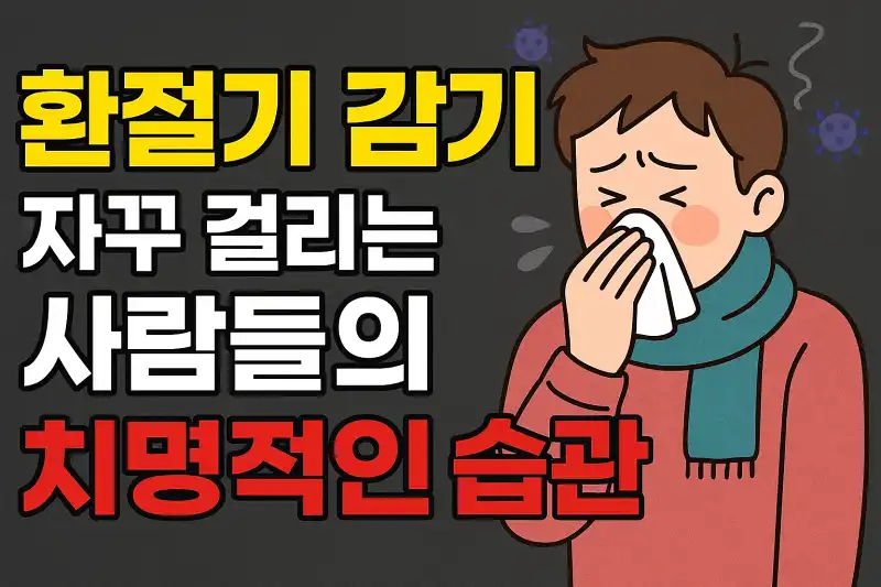 환절기 감기, 자꾸 걸리는 사람들의 치명적인 습관