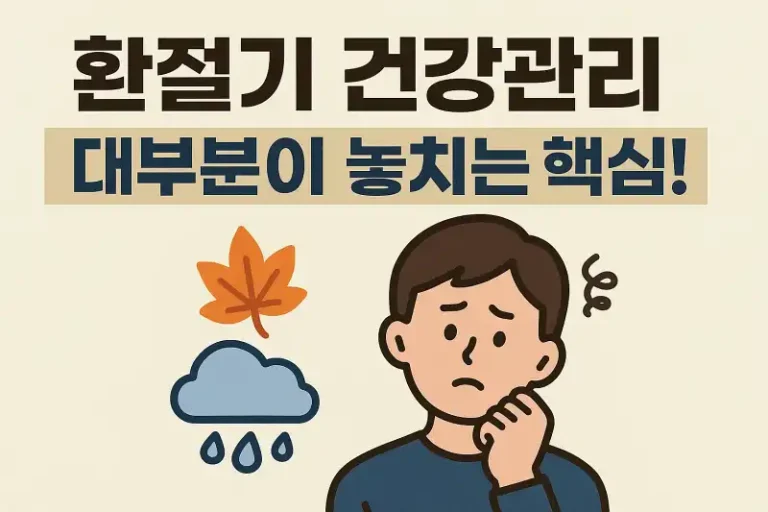 환절기 건강관리, 대부분이 놓치는 핵심!