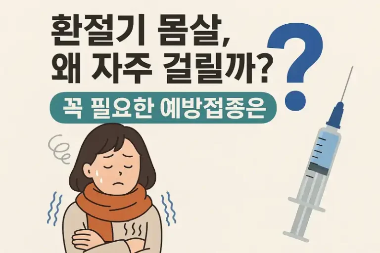 환절기 몸살, 왜 자주 걸릴까? 꼭 필요한 예방접종은?