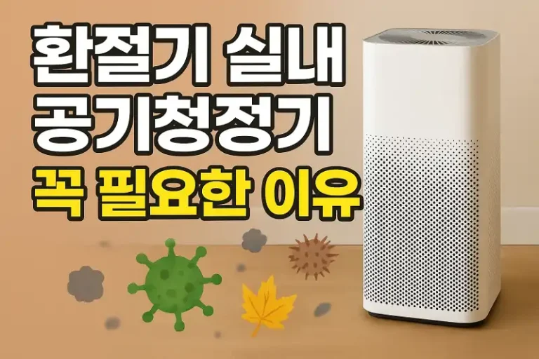 환절기 실내 공기청정기, 꼭 필요한 이유