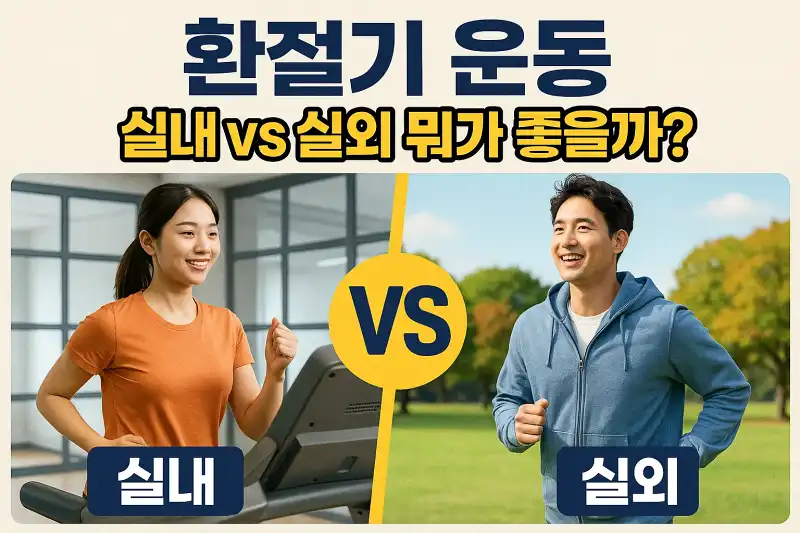 환절기 운동, 실내 vs 실외 뭐가 좋을까?