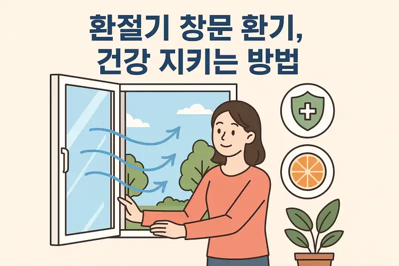환절기 창문 환기, 건강 지키는 방법