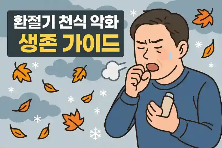 환절기 천식 악화 막는 생존 가이드